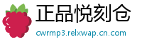 正品悦刻仓