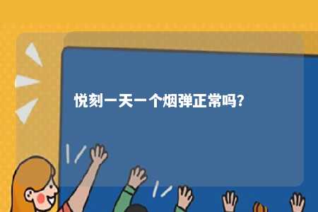 悦刻一天一个烟弹正常吗？ 